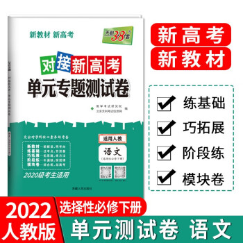 天利38套 2022版 语文-人教版选择性必修下册 2020级对接新高考 单元专题测试卷