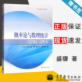 包邮浙大第四版概率论与数理统计第四版第4版简明本浙江大学盛骤高等教育出版社高等学校教材 摘要书评试读 京东图书