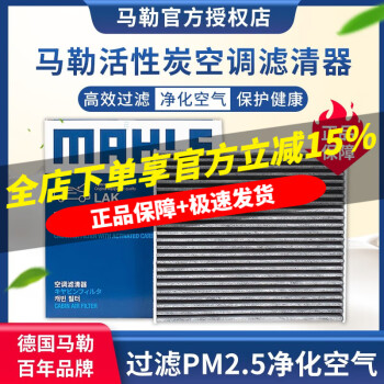 马勒原装活性炭空调滤汽车滤芯（过滤PM2.5 花粉甲醛尾气等）适用于 广汽传祺GS4(15至18款)