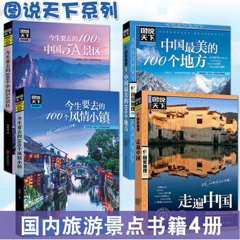 全套4册图说天下中国旅游景点大全书籍国家地理走遍中国旅游手册今生