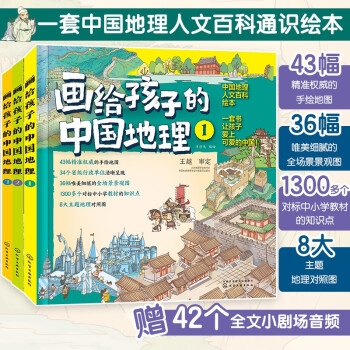 5-12岁 画给孩子的中国地理（套装3册）43幅手绘地图 为孩子绘制的中国地理人文百科知识绘本