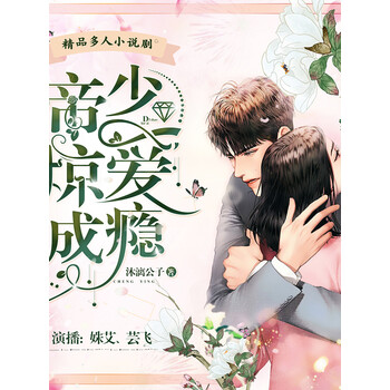 帝少掠爱成瘾姝艾芸飞领衔演播精品多人剧