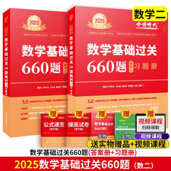 2025考研数学李永乐/武忠祥高数辅导讲义+过关660题+330题+真题全解解析+线性代数强化通关330复习全书提高篇历年真题概率论一二三 25基础过关660题（数二）