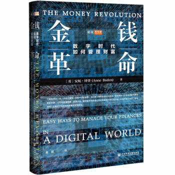 思想会·金钱革命：数字时代如何管理财富 pdf格式下载