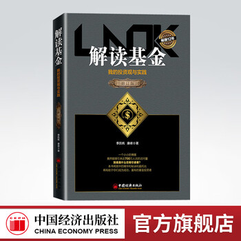 【官方旗舰店】 解读基金 修订版 我的投资观与实践 季凯帆康峰投资理财介绍基金知识生活的智慧和哲理基金投资书心得与感悟