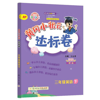 22年春季黄冈小状元达标卷三年级下英语人教pep版小学3年级下英语试卷同步训练黄岗单元检测卷期末复习卷子 万志勇 摘要书评试读 京东图书