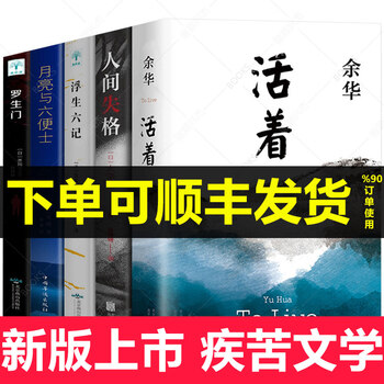 5册活着 余华的书作品+人间失格+浮生六记+月亮与六便士+罗