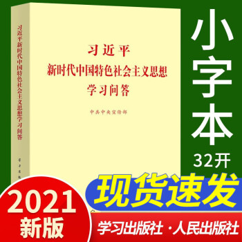 【现货速发！】2021习近平新时代中国特色社会主义思想学习问答32开小字本 学习出版社人民出版社
