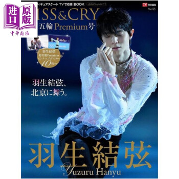 羽生结弦kiss Cry Vol 43 北京冬奥会豪华特集10张海报日文原版tvガイド特別編集kiss Cry Vol 43 摘要书评试读 京东图书