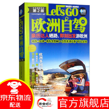 【官方旗舰】欧洲自驾Let’s Go(第2版) 历者编辑部出