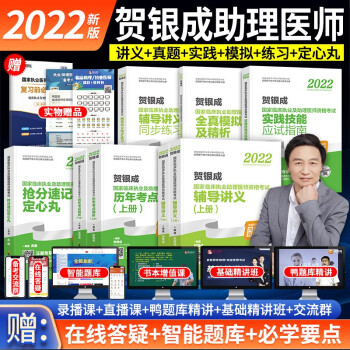 贺银成执业助理医师2022辅导讲义+历年考点精析+实践+模拟+同步习+定心丸 可搭配昭昭医考2022执业医师