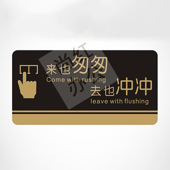 德曼柯demanke来也匆匆去也冲冲厕所标牌温馨提示牌标语牌标志牌洗手