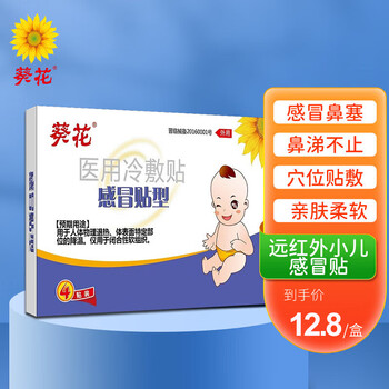 葵花 感冒贴小儿流鼻涕咳嗽贴 婴幼儿童感冒医用冷敷贴 4贴/盒