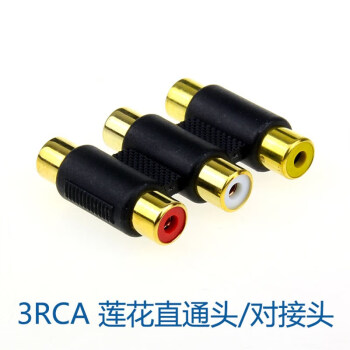 镀金 RCA直通头 对接头 3RCA莲花延长转接头 连接器 红白黄音视频
