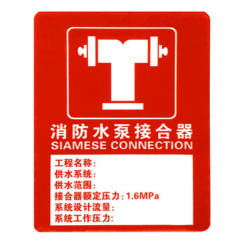 消防设备系统标识 生产安全仓库车间标语标示警告标志牌 消防水泵接合
