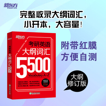 新东方 考研英语大纲词汇5500 新版考研单词词汇 大纲词汇记忆 适用于考研一二英语一二适用可搭英语黄皮书恋练有词恋词
