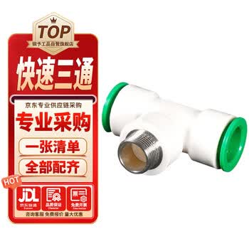 钢予工品 PPR快速外丝三通 20*1/2 一个价 