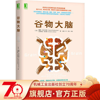 【官方正版】谷物大脑 (美)戴维 完整生活计划 心理学与生活