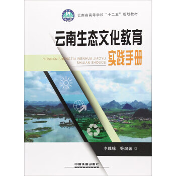 雲南生態文化教育實踐手冊李維錦等著9787113233402中國鐵道出版社