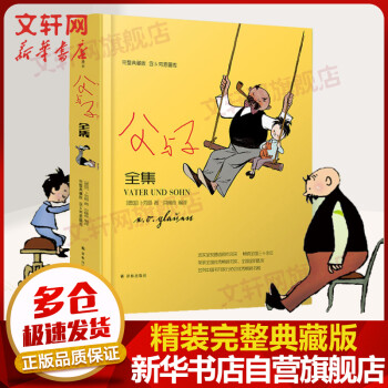 父与子全集漫画 译林精装完整典藏版 含卜劳恩画传 央视《读书》栏目推荐阅读书目