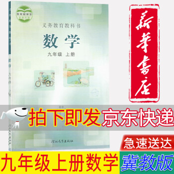 【新华书店正版】初中冀教版九9年级上册数学书冀教版九年级上册数学课本教材河北教育出版社教材教科书小学冀教版九上册数学课本