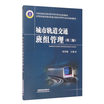 正版书籍 城市轨道交通班组管理（第二版） 张苏敏中国铁道出版社9787113273774 30