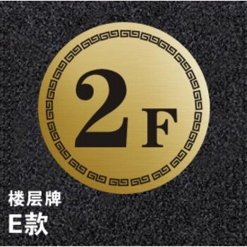 双色板楼层指示牌 号码牌定制 酒店宾馆出租屋索引单元数字牌j 金色e