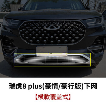 奇瑞瑞虎8中网外观改装件瑞虎8 plus前脸保险杠专用装饰亮条配件 瑞虎