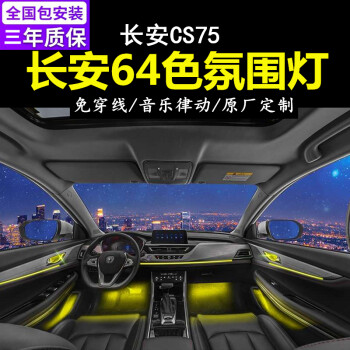 85 95逸動uni-tk銳程cc歐尚x5x7專用車內飾原廠改裝 長安cs75氛圍燈