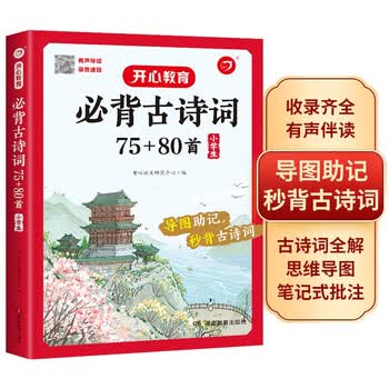 小学生必背古诗词75+80首 彩图大开本思维导图笔记批注有声伴读美图注音 小学通用古诗文背诵古诗大全