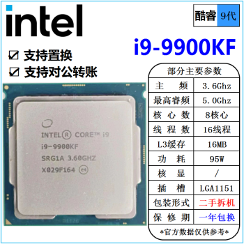 [二手]英特尔(Intel) 9代 酷睿 i3 i5 i7 i9 全系列 处理器 台式机 散片cpu i9 9900KF 3.6G 八核95W cpu