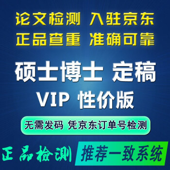 高校论文查重职称期刊本科pmlc硕士博士tmlc/vip5.3毕业论文重复率检测适用中国高校论文查重 VIP/TMLC（硕博定稿，VIP高性价版）