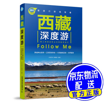 西藏深度游Follow Me（第5版） epub格式下载