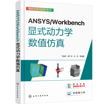 ANSYS/Workbench显式动力学数值仿真