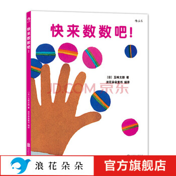 后浪正版快来数数吧宝宝初次学习数字概念跟着五味太郎从1数到100 0到3岁幼儿亲 摘要书评试读 京东图书