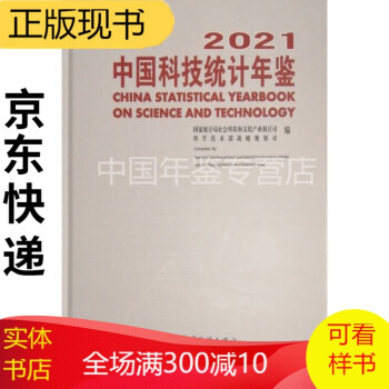 中国统计年鉴2021（附光盘） 中国科技统计年鉴2021