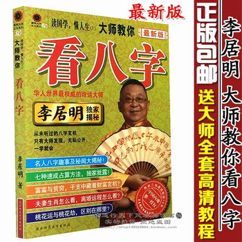 【京东优选】《李居明大师教你看八字》双色彩印版 易学风水八字书籍