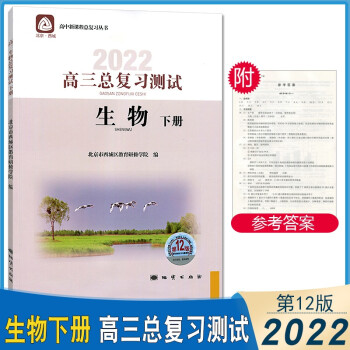 2022版高三总复习测试上册下册语文数学英语物理化学思想政治历史地理生物第12版北京西城高中学探诊指导测试 高三生物总复习测试（下）_高三学习资料