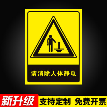 标志牌警示提示标志警告贴纸定制工厂防静电定制京功pvc板材质20x30cm