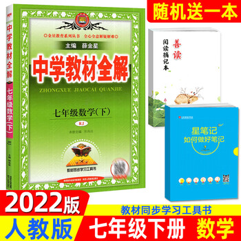 科目任 版中学教材全解七年级下册语文数学英语生物地理政治历史人教版湘教版xj7年级下册课同步讲解七年级下册数学人教版七年级下 摘要书评试读 京东图书