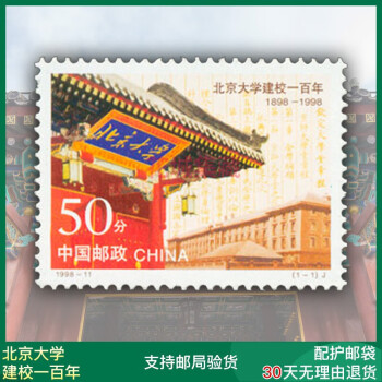 中国985名校大学学府高校校庆纪念邮票高考祝福毕业纪念