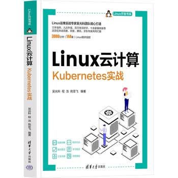 Linux云计算(Kubernetes实战)/Linux开发书系