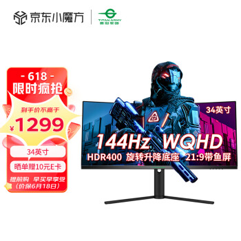 泰坦军团 34英寸电竞带鱼屏 144Hz高刷 WQHD广色域 HDR400 1500R曲面屏 21:9 旋转升降 电脑准4K显示器C34CHR