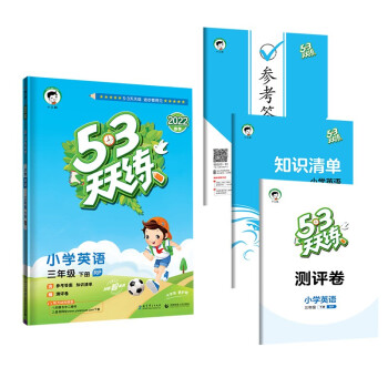 53天天练 小学英语三年级下册RP人教PEP版 2022春季含参考答案知识清单赠测评卷（三年级起点）_三年级学习资料