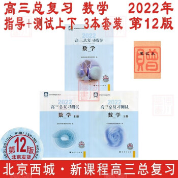 包邮2022年高三总复习 数学 指导+测试上册下册 第12版 3本全套装 北京西城学习探究诊断北京高考总复习学探诊高中新课程新高考指导测试上下_高三学习资料