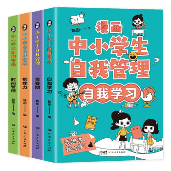 漫画中小学生自我管理 全4册 抗挫力青春期时间管理自我学习 6-14岁儿童心理健康教育书籍 情绪管理与性格培养漫画故事书