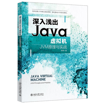 正版 深入浅出Java虚拟机：JVM原理与实战 李博 北京大学出版社 JVM内存模型组成结构代码优化 深入理解jvm虚拟机 9787301337752
