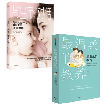 最温柔的教养+与宝宝对话（套装2册）