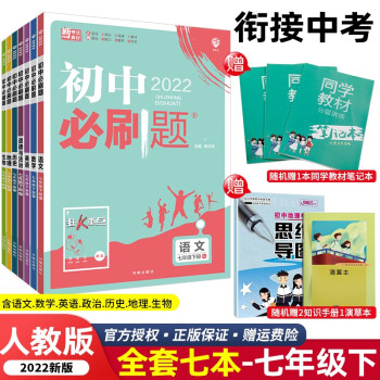 【科目可选】2022版初中必刷题七年级上册下册 初一7年级同步练习册配狂K重点 下册【套装七本】人教RJ版_初一学习资料