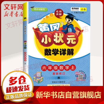 2021年秋新版 黄冈小状元数学详解 六年级上册 RJ人教版 图书_六年级学习资料